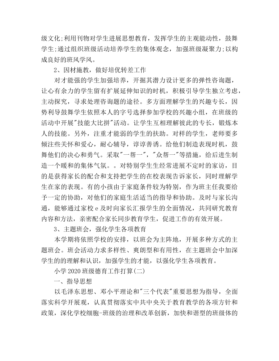 小学2020班级德育工作参考计划范文 _第2页