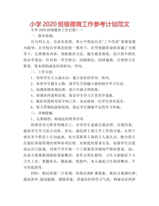 小学2020班级德育工作参考计划范文 
