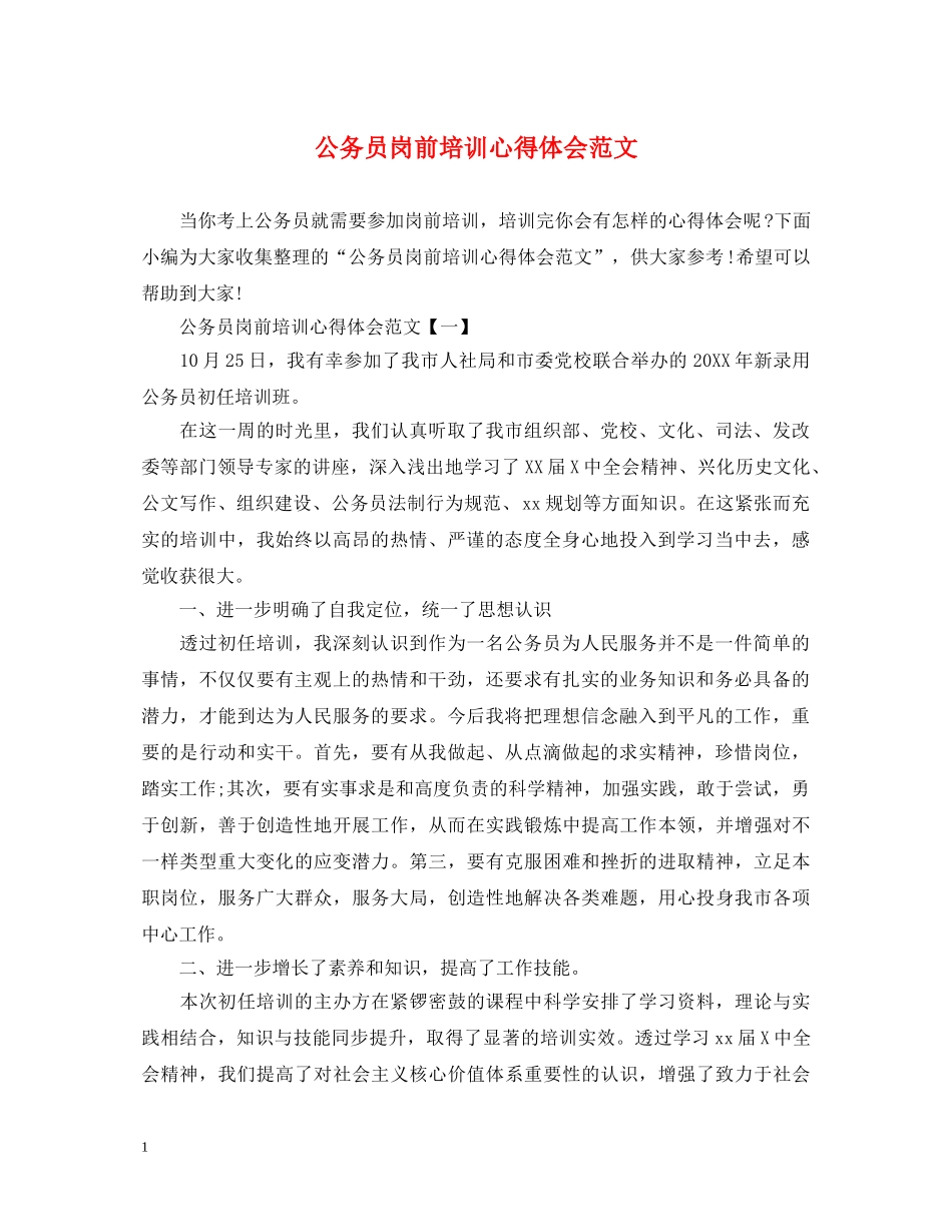 公务员岗前培训心得体会范文 _第1页