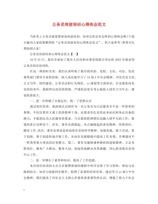 公务员岗前培训心得体会范文 