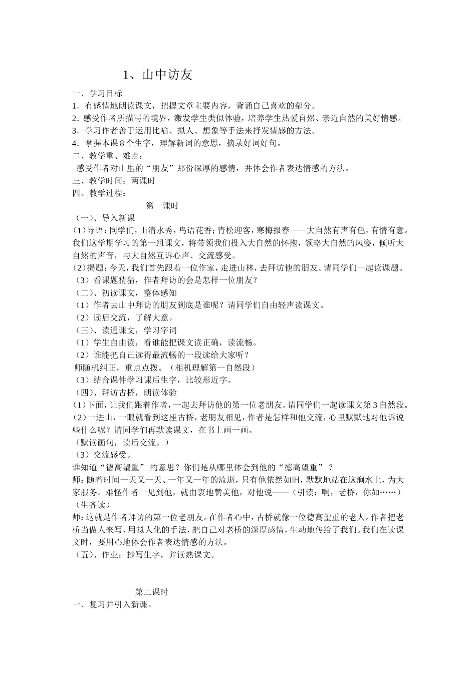 人教版小学六年级语文《1、山中访友》教案_第1页