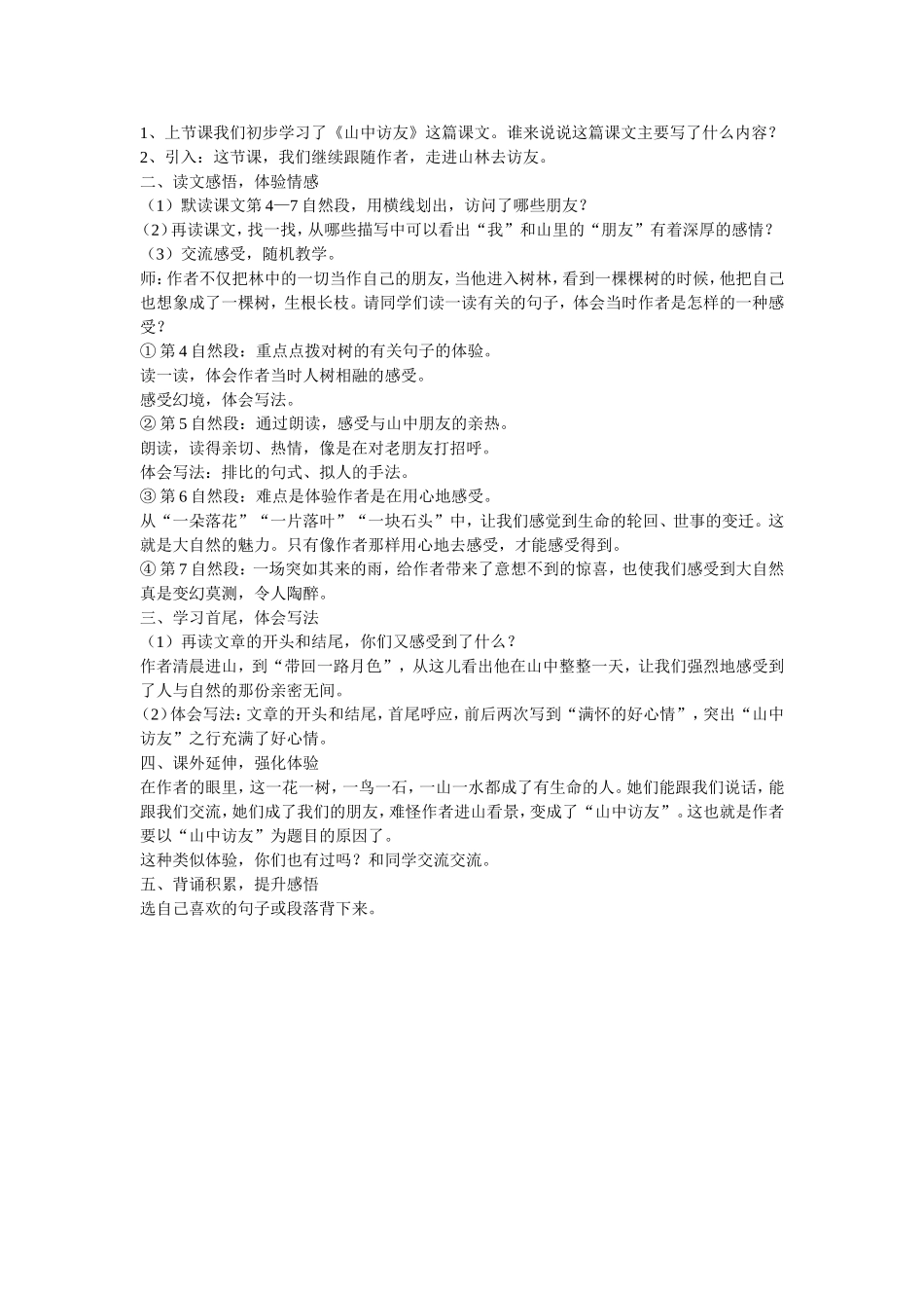 人教版小学六年级语文《1、山中访友》教案_第2页