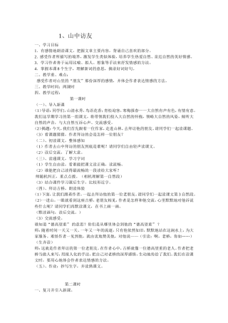 人教版小学六年级语文《1、山中访友》教案