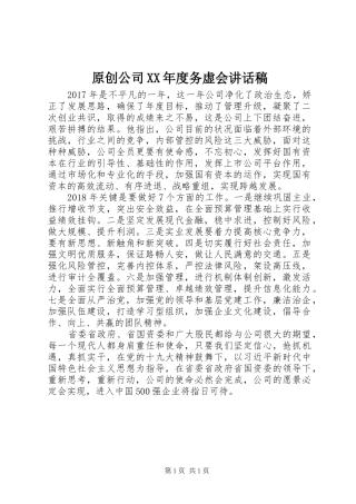 原创公司XX年度务虚会讲话发言稿