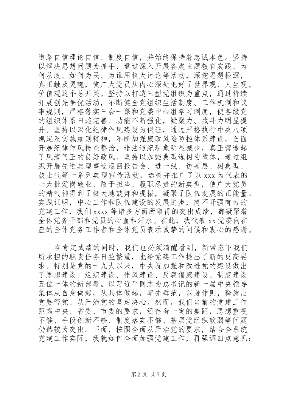 “七一”表彰大会党建工作推进会讲话发言稿_第2页