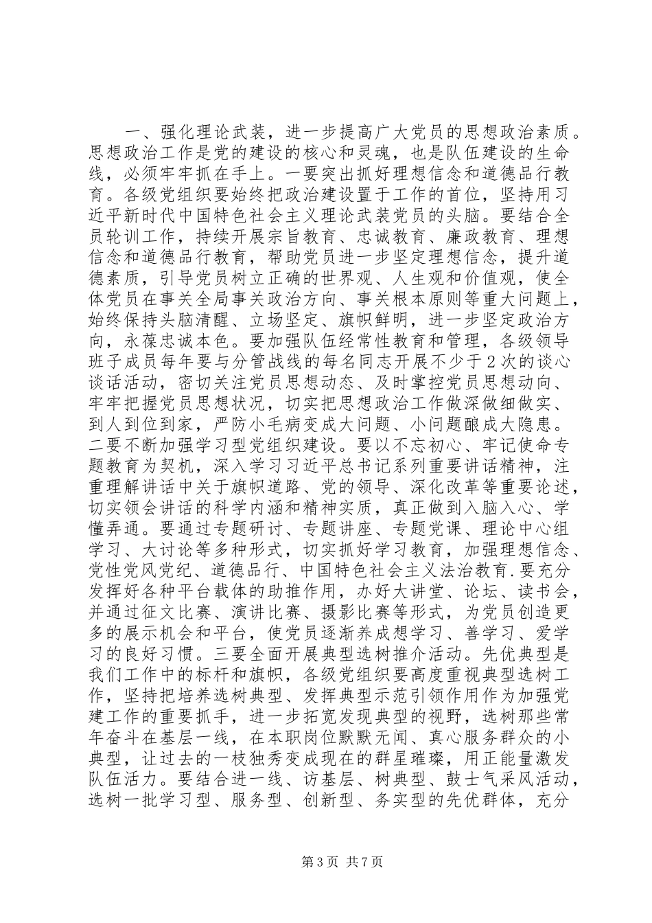 “七一”表彰大会党建工作推进会讲话发言稿_第3页