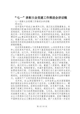 “七一”表彰大会党建工作推进会讲话发言稿
