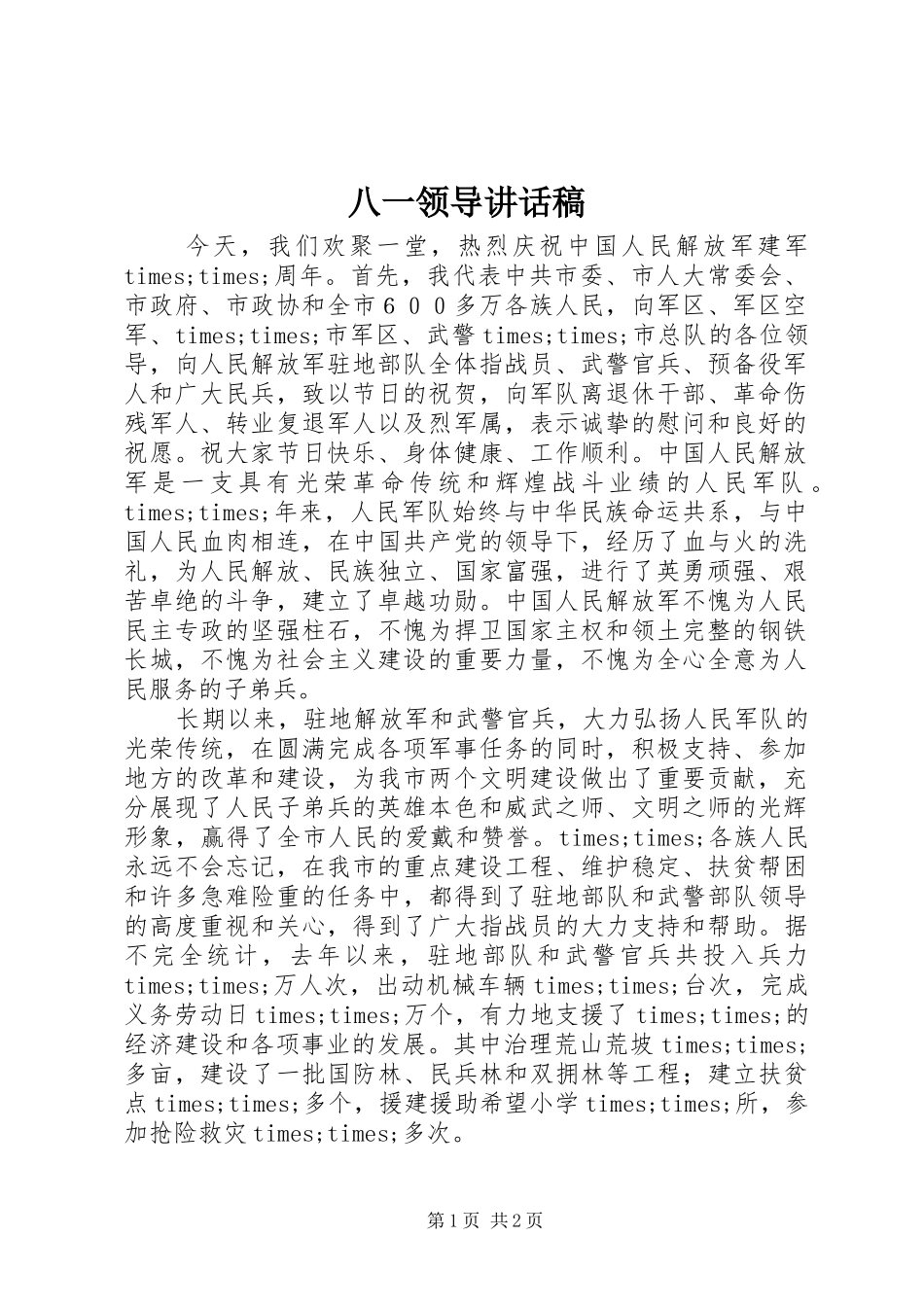 八一领导讲话发言稿_第1页