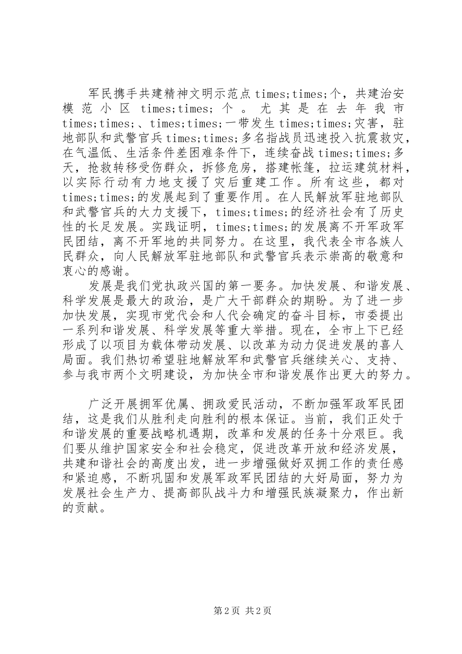 八一领导讲话发言稿_第2页