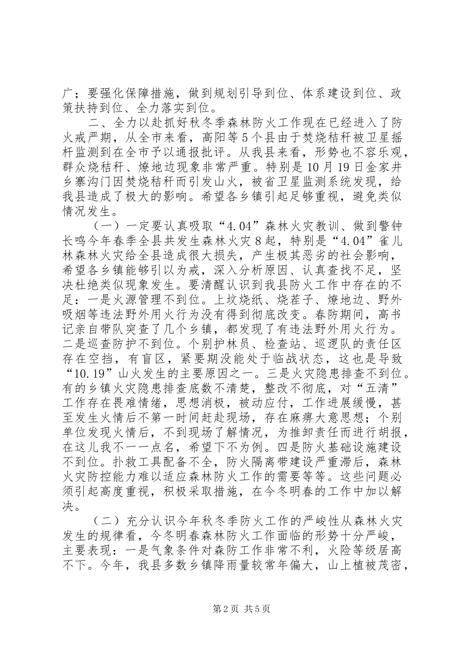 全县秋冬季森林防火工作会议领导讲话发言稿_第2页