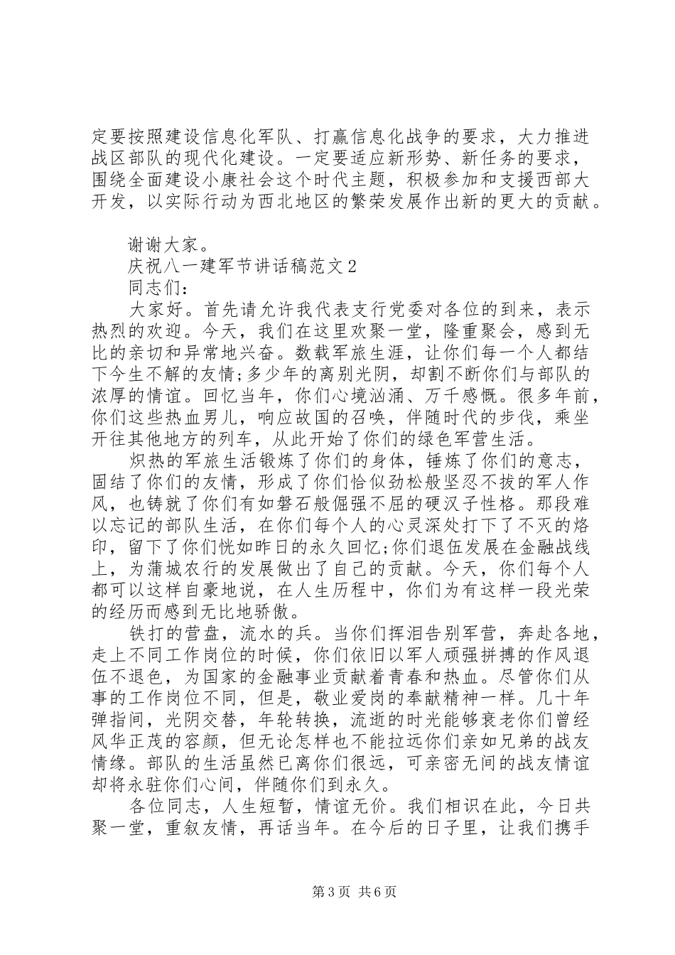 庆祝八一建军节讲话发言稿范文_第3页