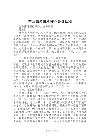 在两基迎国检推介会讲话发言稿