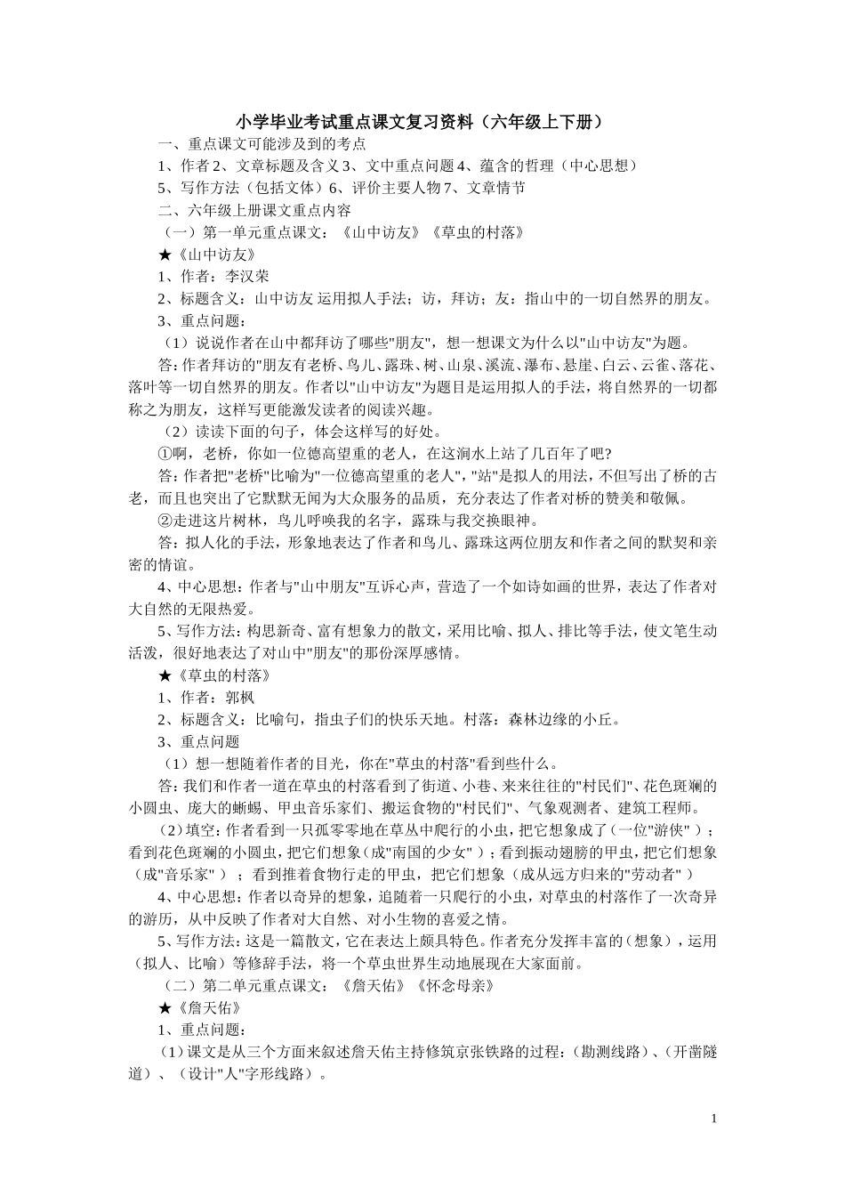 小学毕业考试重点课文复习资料_第1页