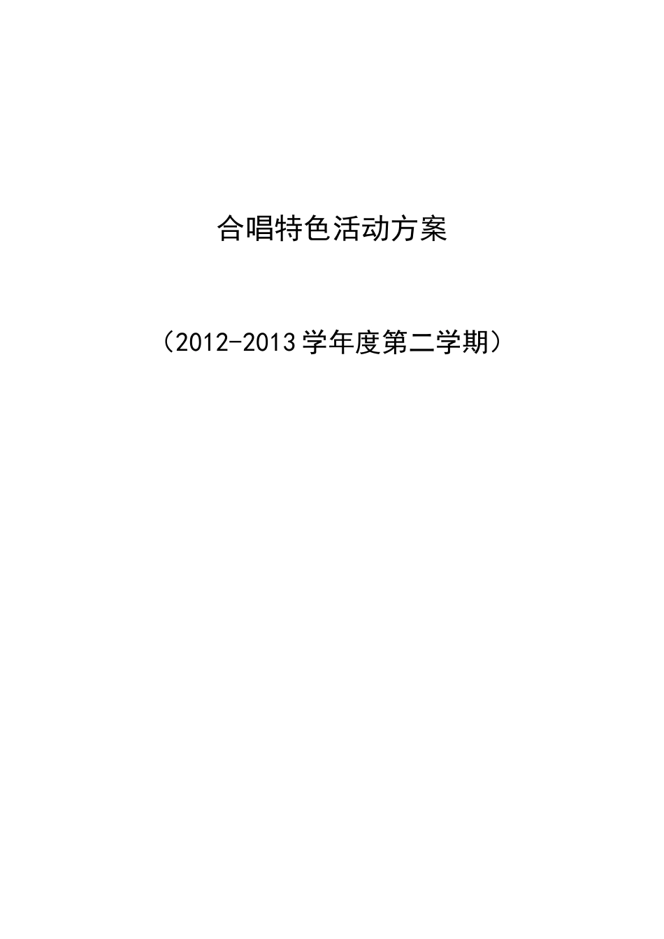 2012-2013第二学期合唱特色活动方案_第1页