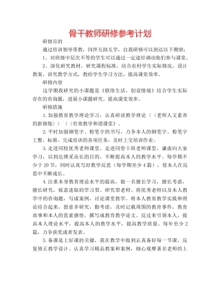 骨干教师研修参考计划 