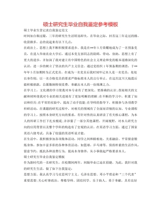 硕士研究生毕业自我鉴定参考模板 