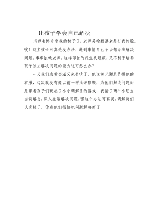 让孩子学会自己解决