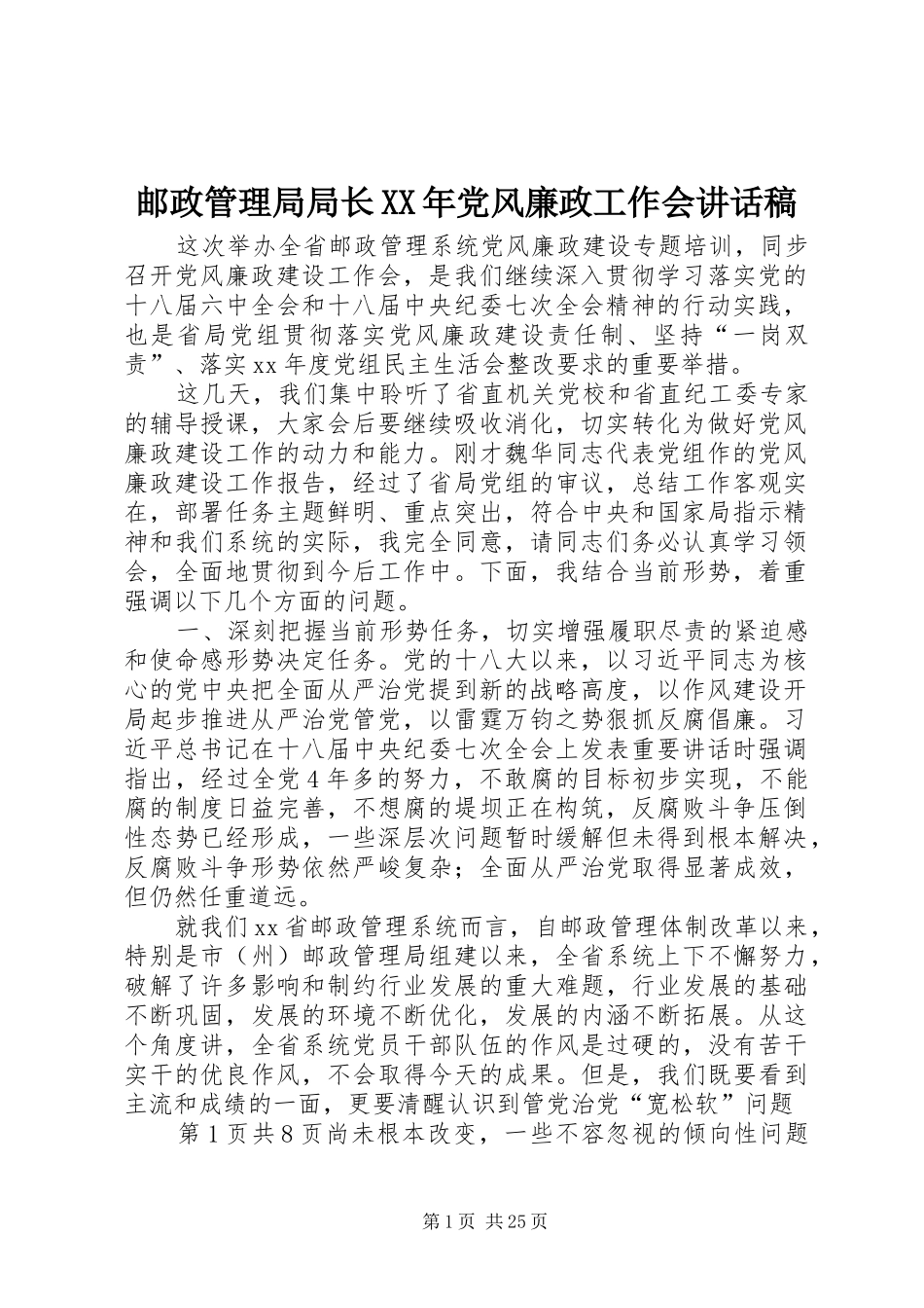 邮政管理局局长XX年党风廉政工作会的讲话发言稿_第1页