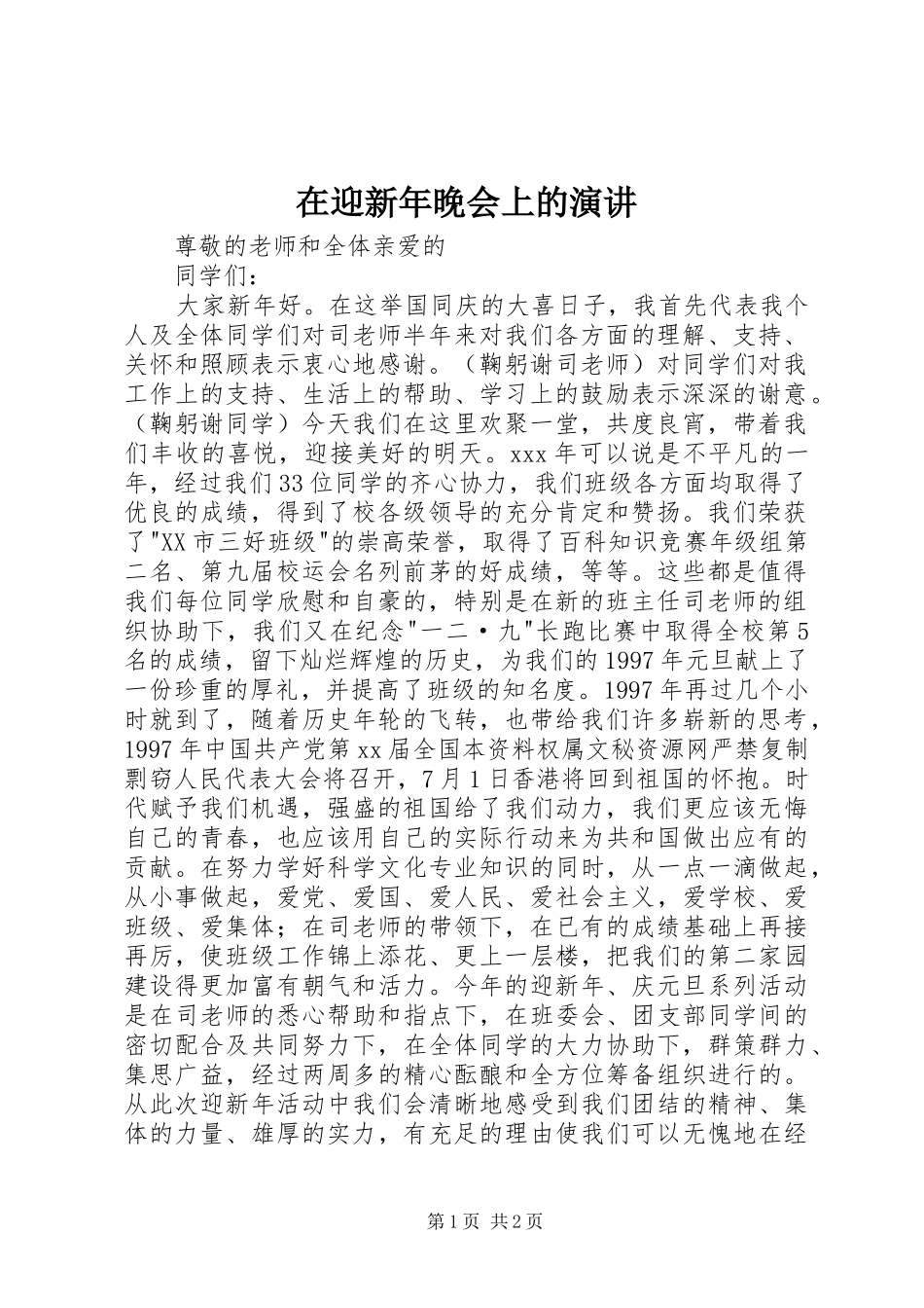 在迎新年晚会上的演讲稿 (2)_第1页
