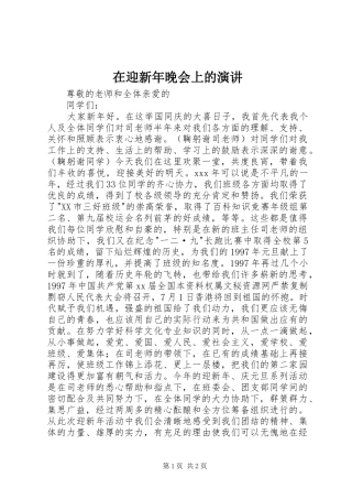 在迎新年晚会上的演讲稿 (2)