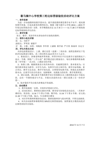 歇马镇中心学校达标晋级验收活动评比方案(第3轮)