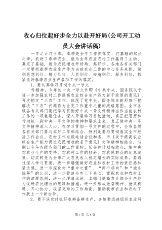 收心归位起好步全力以赴开好局(公司开工动员大会的讲话发言稿)