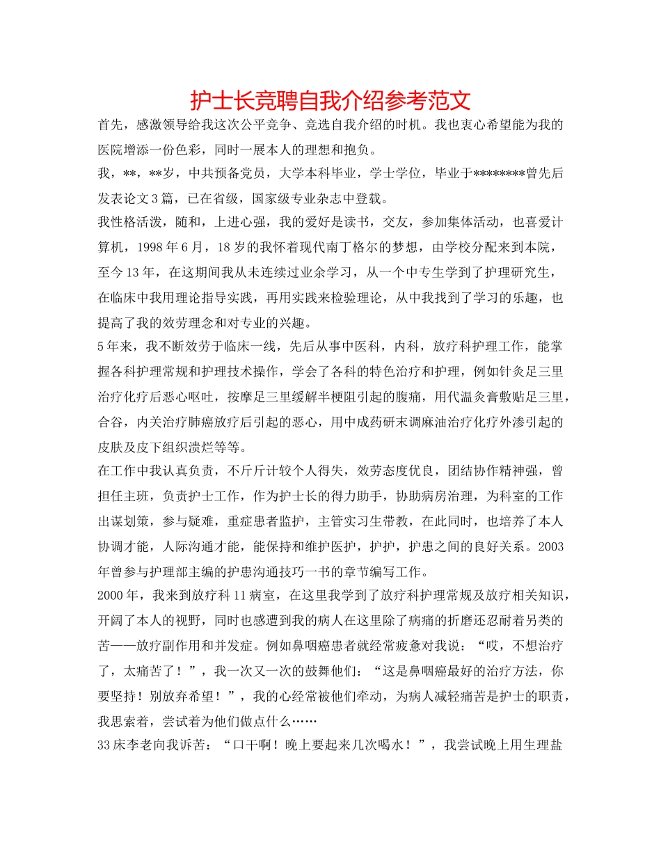 护士长竞聘自我介绍参考范文 _第1页