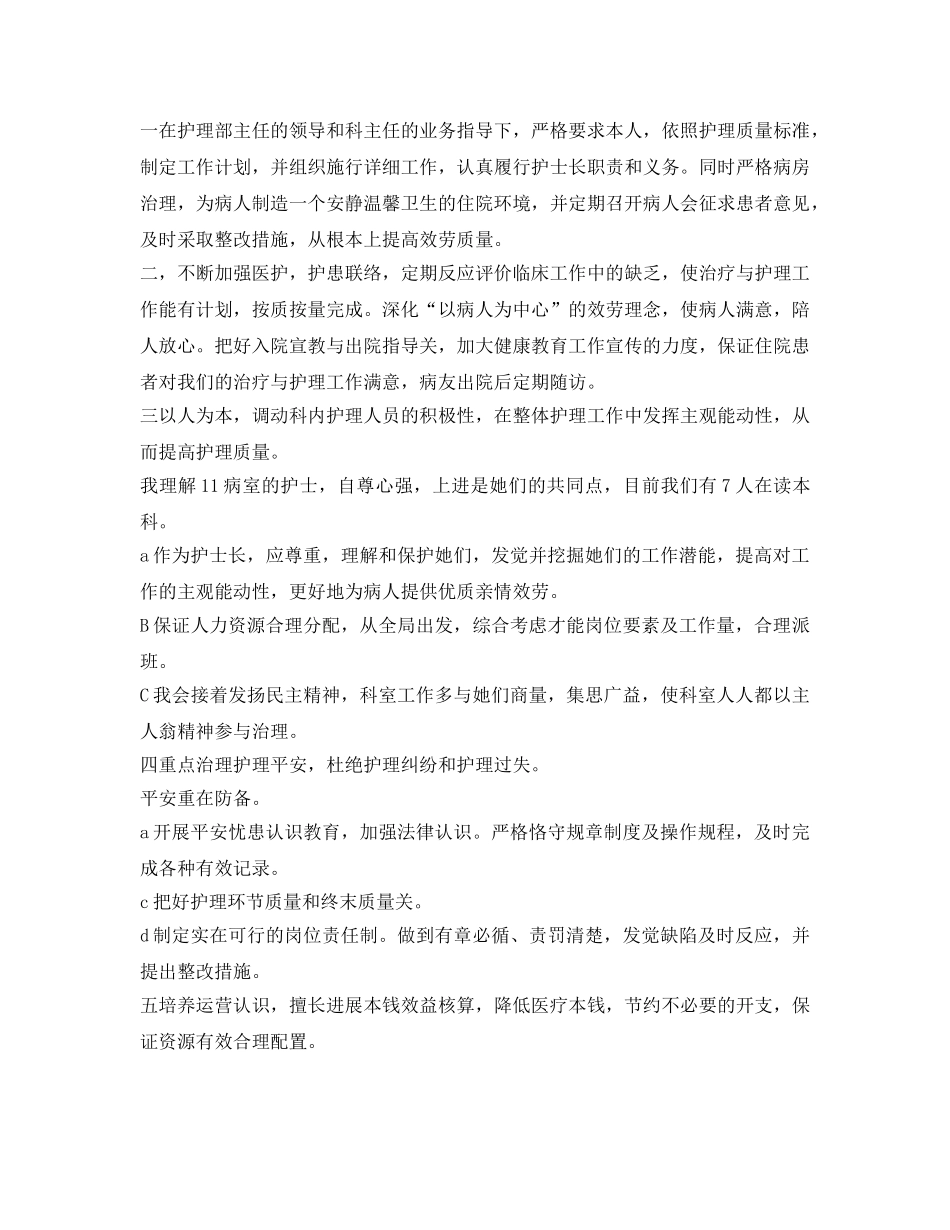 护士长竞聘自我介绍参考范文 _第3页