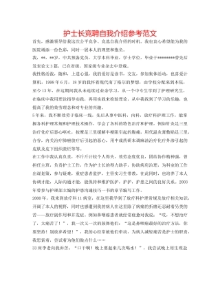 护士长竞聘自我介绍参考范文 