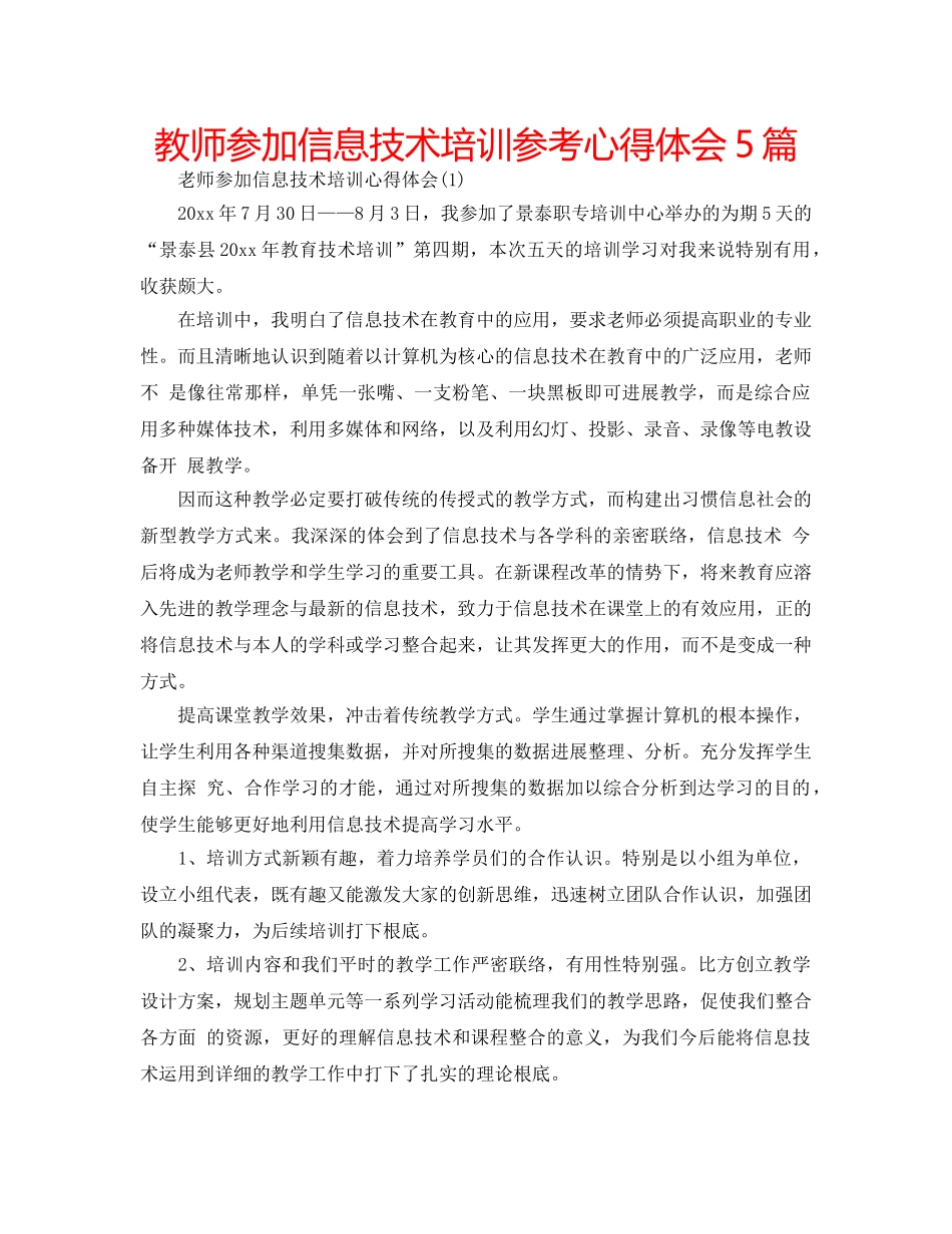 教师参加信息技术培训参考心得体会5篇 _第1页