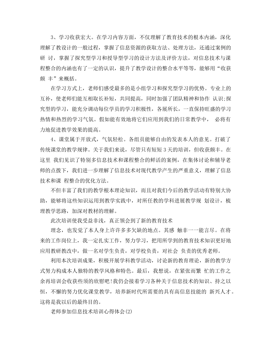 教师参加信息技术培训参考心得体会5篇 _第2页