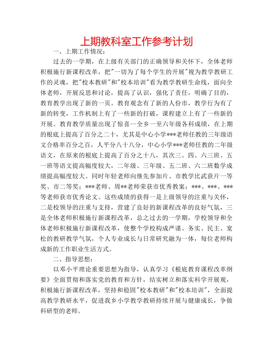 上期教科室工作参考计划 _第1页