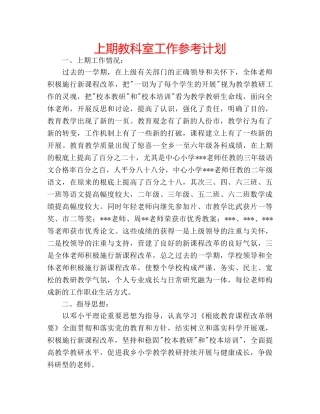 上期教科室工作参考计划 