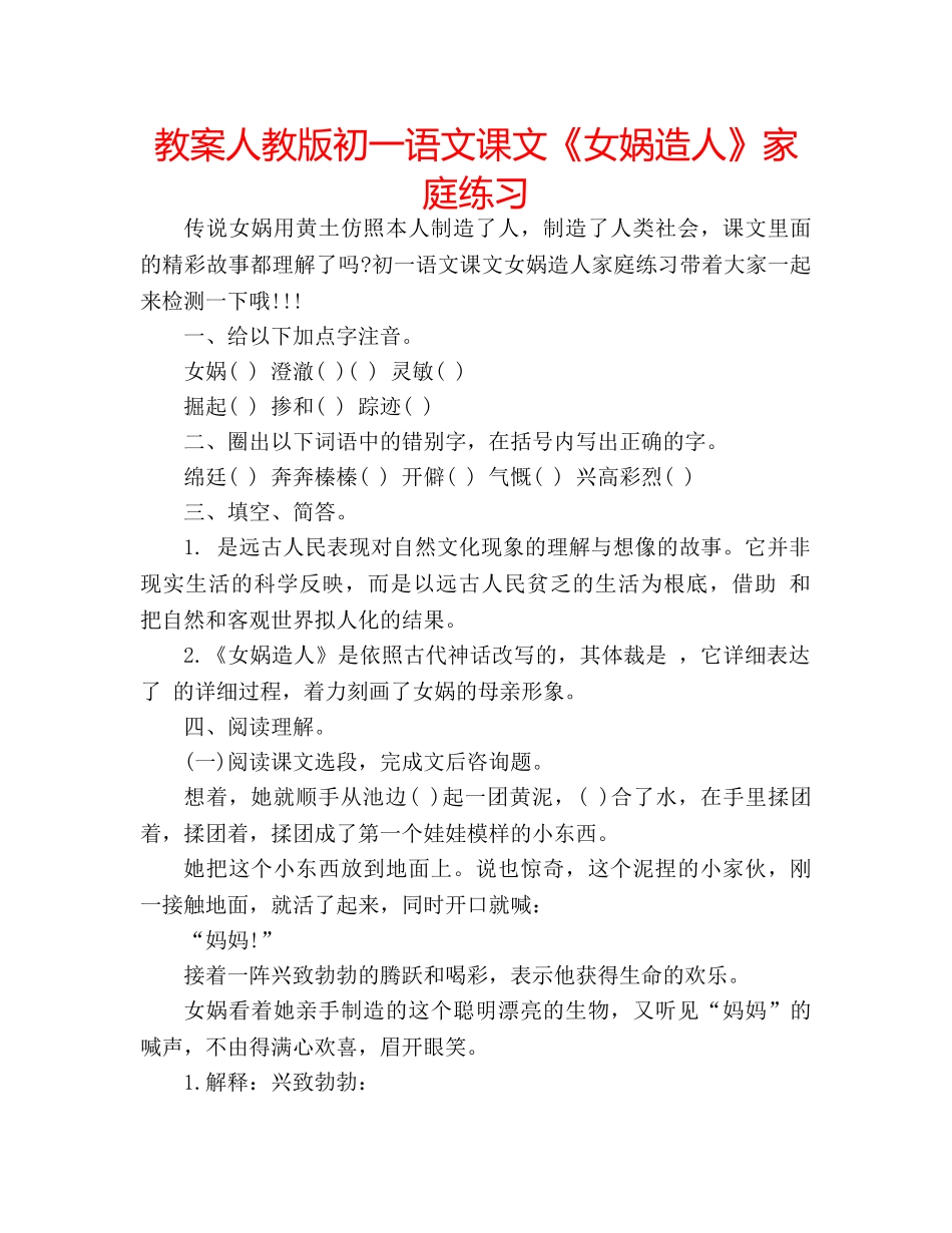 教案人教版初一语文课文《女娲造人》家庭练习 _第1页