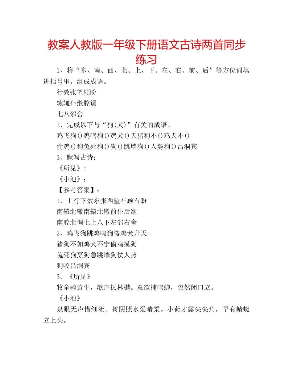 教案人教版一年级下册语文古诗两首同步练习 _第1页