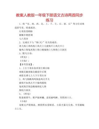 教案人教版一年级下册语文古诗两首同步练习 