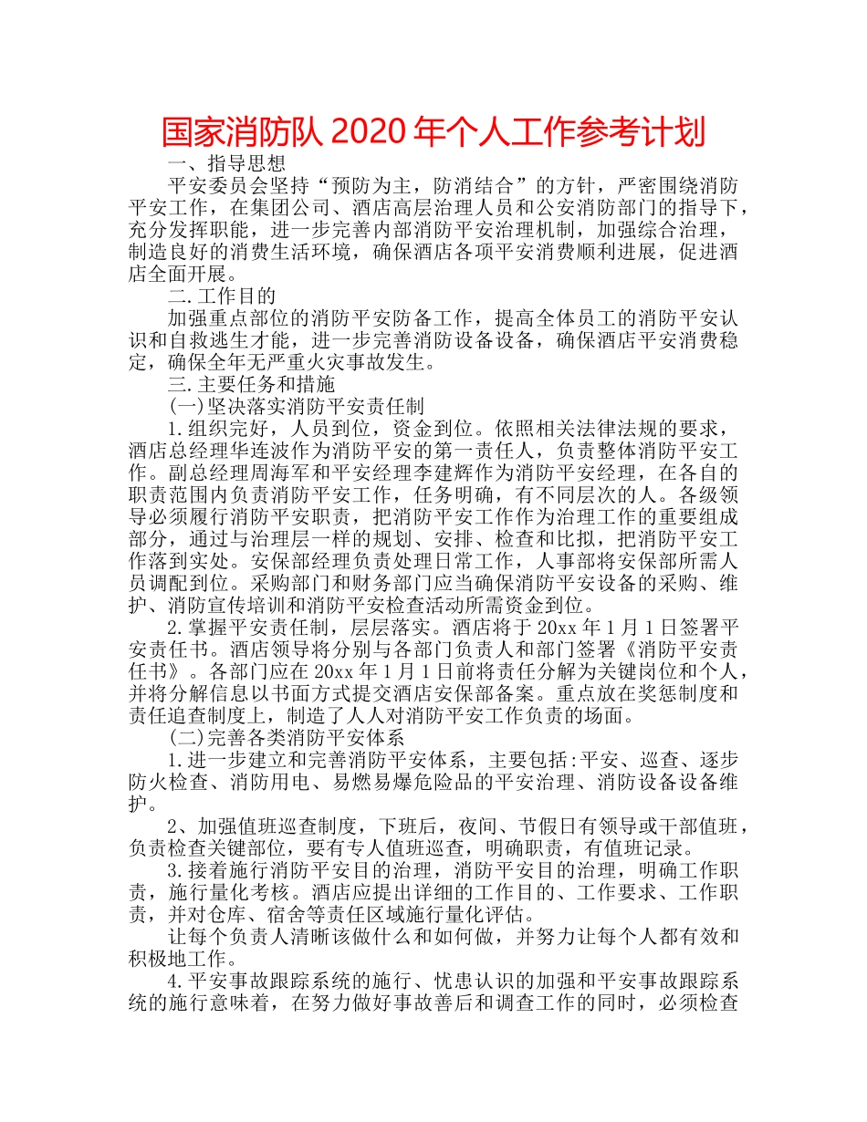 国家消防队2020年个人工作参考计划 _第1页