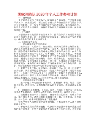 国家消防队2020年个人工作参考计划 