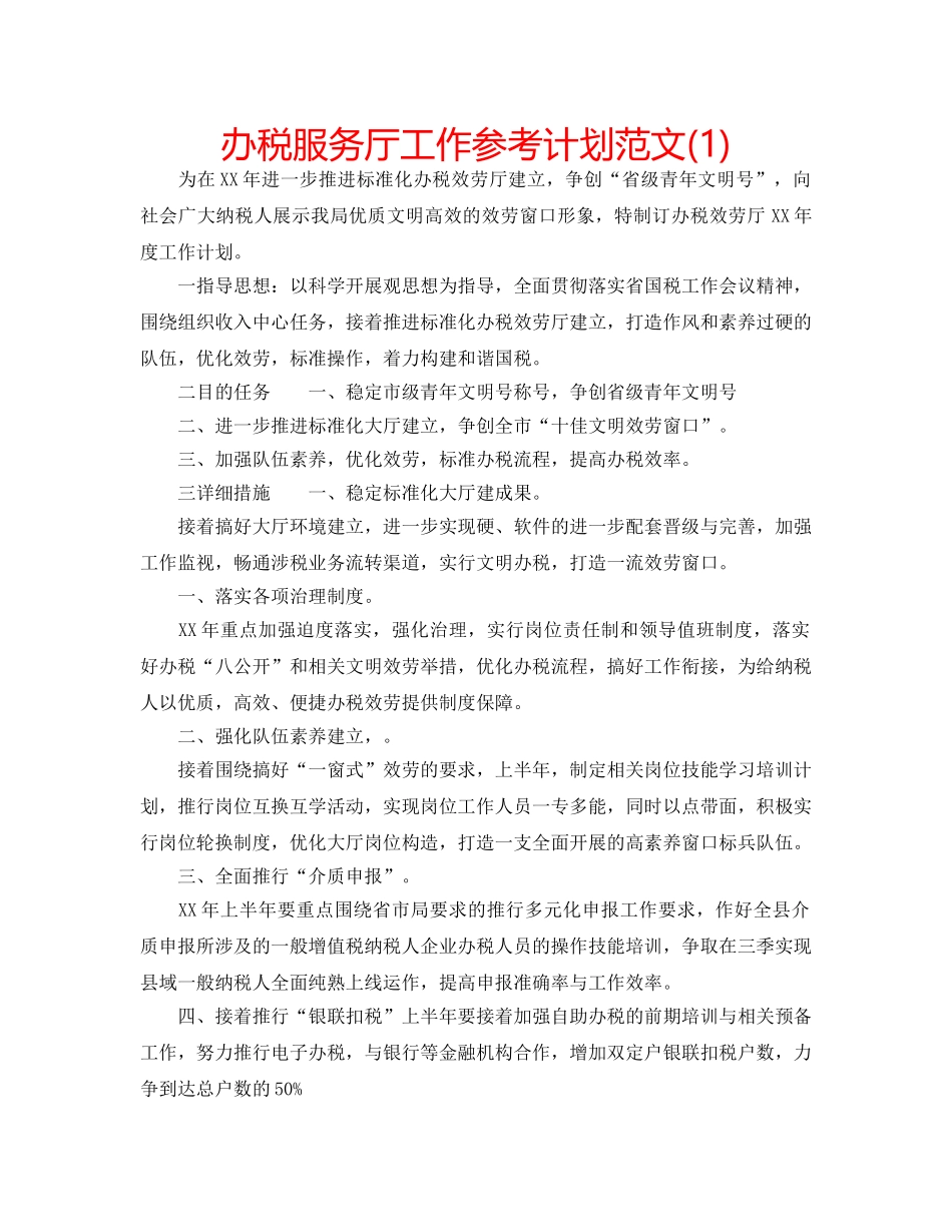 办税服务厅工作参考计划范文(1) _第1页