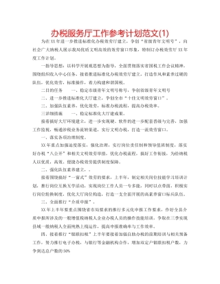 办税服务厅工作参考计划范文(1) 