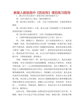 教案人教版高中《苏武传》课后练习指导 