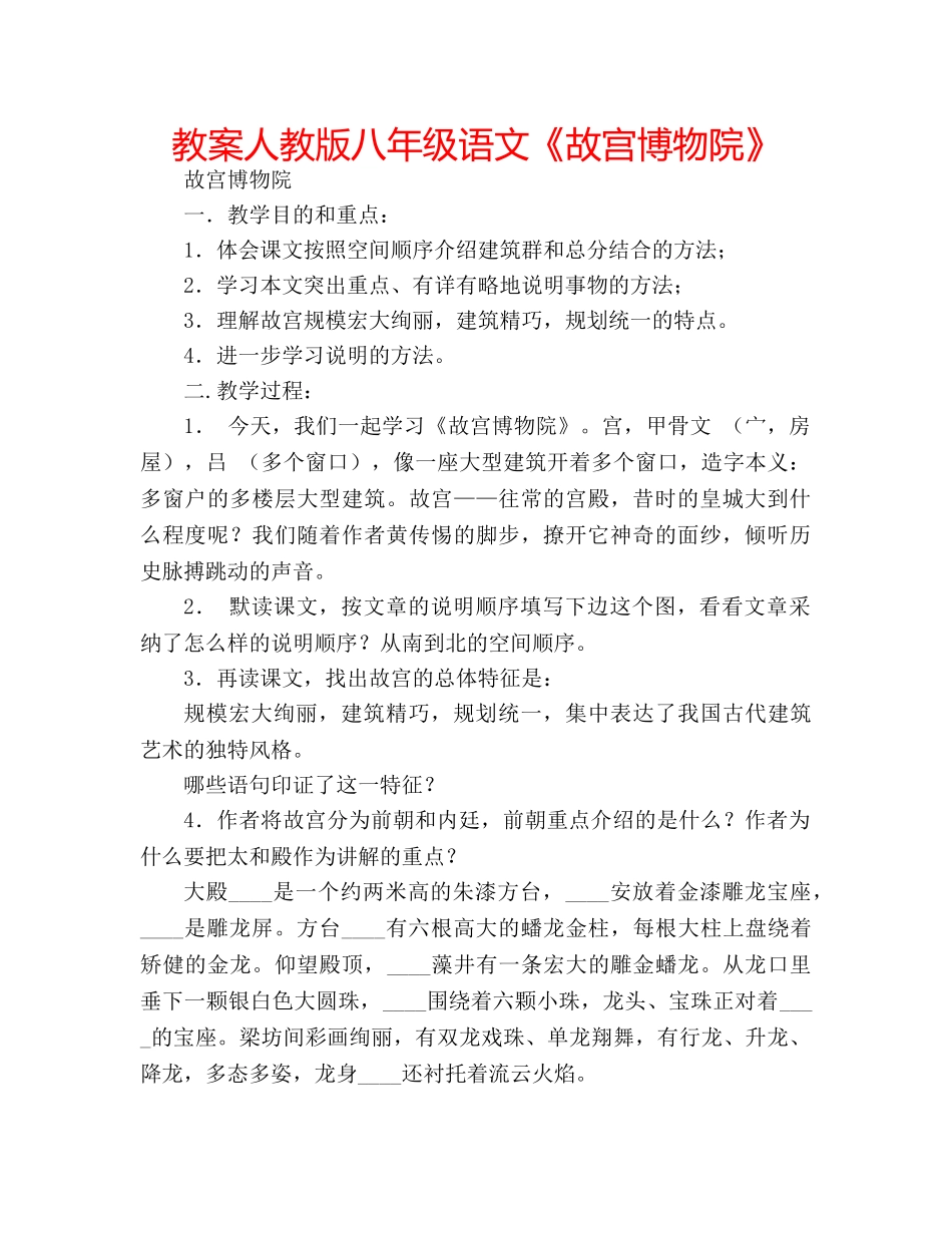 教案人教版八年级语文《故宫博物院》 _第1页