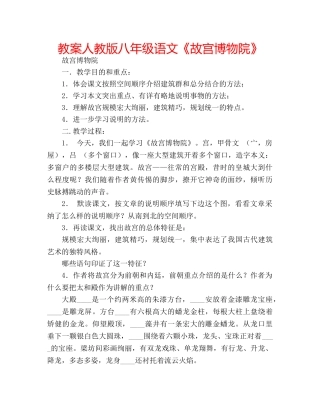 教案人教版八年级语文《故宫博物院》 