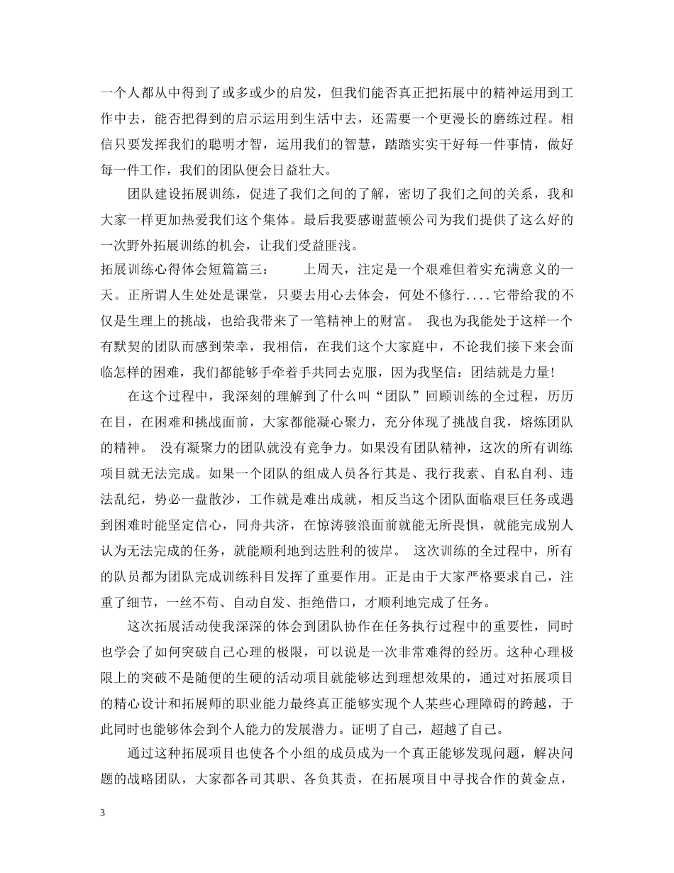 拓展训练心得体会短篇 _第3页