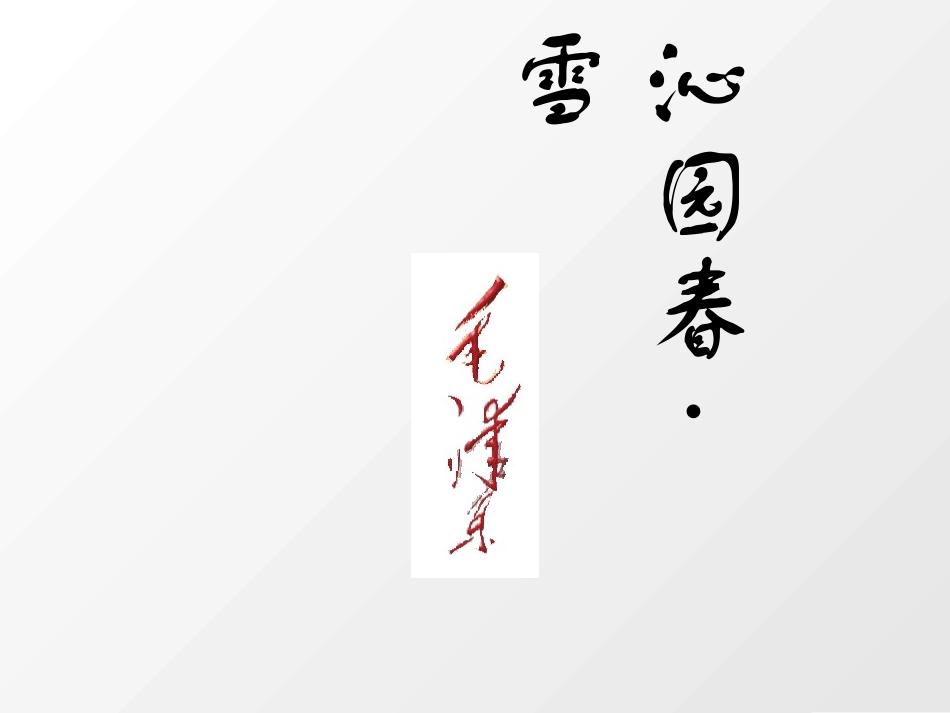 沁园春·长沙(2)_第1页