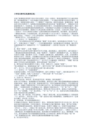 小学语文教学反思(案例反思