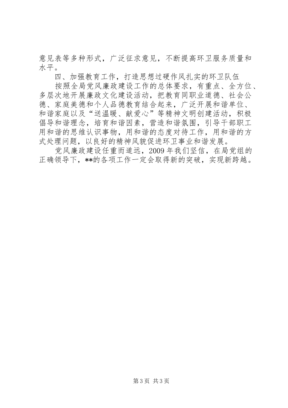 环卫局领导班子在党风廉政建设工作会议上的发言稿_第3页