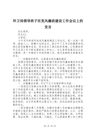 环卫局领导班子在党风廉政建设工作会议上的发言稿