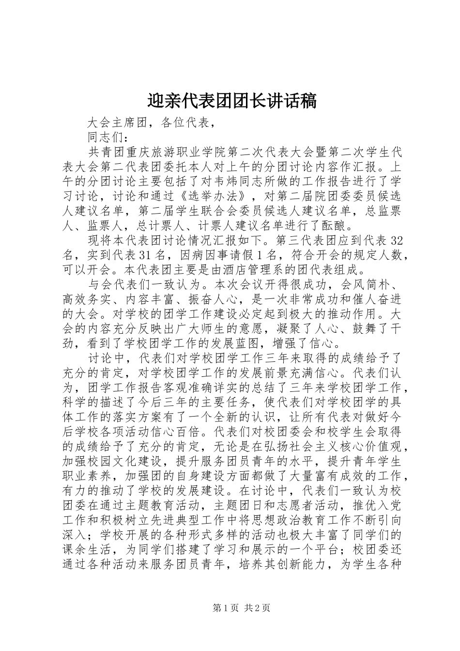 迎亲代表团团长的讲话发言稿_第1页