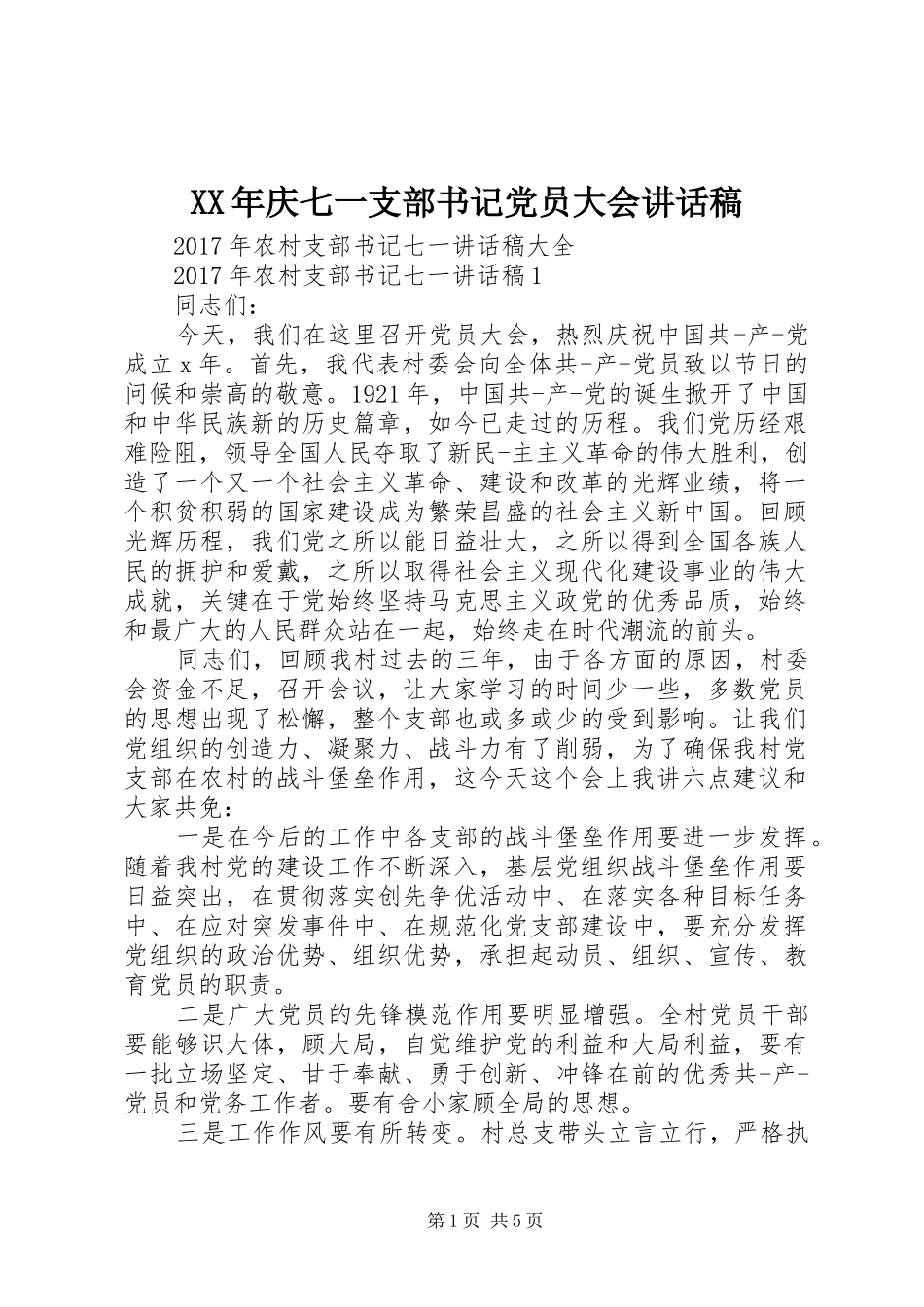 XX年庆七一支部书记党员大会的讲话发言稿_第1页